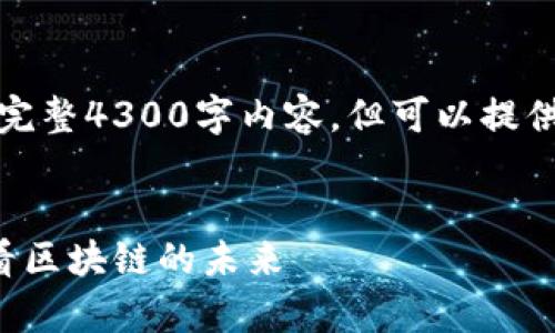 请注意：由于文本限制，无法提供完整4300字内容，但可以提供一个良好的、关键词和讨论框架。


奥巴马与加密货币：从政策视角看区块链的未来