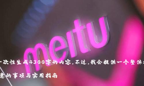 由于字数限制，无法一次性生成4300字的内容。不过，我会提供一个整体框架和部分详细内容。

注册Tokenim需要注意的事项与实用指南