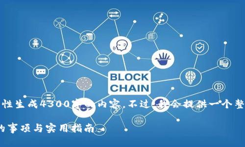 由于字数限制，无法一次性生成4300字的内容。不过，我会提供一个整体框架和部分详细内容。

注册Tokenim需要注意的事项与实用指南