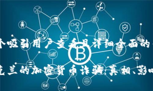 思考一个吸引用户查看且详细全面的优秀

揭开乌克兰的加密货币诈骗：真相、影响与防范