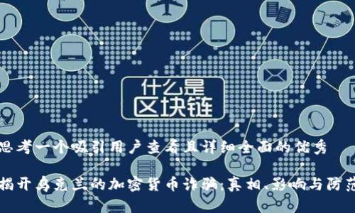 思考一个吸引用户查看且详细全面的优秀

揭开乌克兰的加密货币诈骗：真相、影响与防范