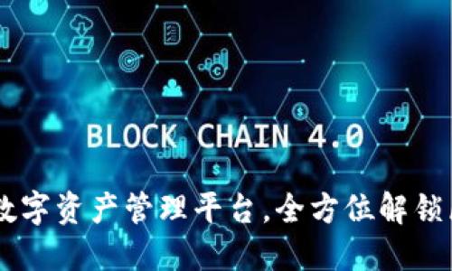 Tokenim：一站式数字资产管理平台，全方位解锁区块链世界的潜力