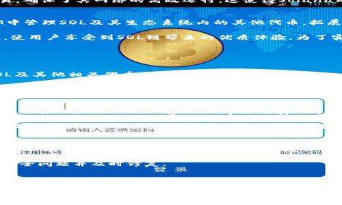 jiaotiTokenIM的SOL链集成与创新探讨/jiaoti
TokenIM,SOL链,区块链,加密钱包/guanjianci

在区块链技术日益发展的今天，各类数字货币和去中心化应用（DApp）如雨后春笋般涌现。TokenIM作为一款综合性的加密钱包，致力于用户提供便捷的资产管理和交易服务。近年来，SOL链（Solana链）的出现引起了广泛关注，它以高性能和低交易费为特点，迅速获得了广泛的应用和认可。那么，TokenIM是否支持SOL链呢？在本文中，我们将详细探讨这个问题，并分析TokenIM与SOL链结合的可能性与影响。

TokenIM的基本概念与功能
TokenIM是一个多链加密钱包，支持多种数字货币的存储、管理和交易。用户可以通过TokenIM进行快速的资产转账、交易历史查询、资产在线管理等功能。它的用户友好界面使得即使是新手用户也能轻松上手。同时，TokenIM还注重安全性，通过多重加密技术保护用户的私钥和资产安全。此外，TokenIM也提供了DApp接入的功能，使得用户能够通过钱包直接访问多种去中心化应用。

SOL链的特点与应用
Solana是一种高性能的区块链，致力于提供快速、低成本的交易处理能力。相比于Ethereum等传统区块链，Solana在扩容性和速度上具有显著优势。Solana能够支持每秒数千笔交易，确保了其网络的高效运行。这使得Solana成为各种去中心化金融（DeFi）协议和非同质化代币（NFT）市场的理想基础设施。同时，Solana也吸引了大量的开发者和项目方，孵化了丰富多彩的DApp。

TokenIM与SOL链的结合：机遇与挑战
由于Solana的高性能特性，许多数字货币钱包和交易平台都在考虑将其纳入支持列表。如果TokenIM能够成功集成Solana，将为用户提供更多的选择与灵活性。用户能够在TokenIM中管理SOL及其生态系统内的其他代币，拓展了资产池的广度与深度。同时，这也是TokenIM增强竞争力的一种策略，使其在众多加密钱包中脱颖而出。

但集成SOL链也意味着TokenIM需要面临一些技术挑战。例如，TokenIM需要解决与Solana网络的兼容性问题，确保交易的顺利进行。此外，还需要关注所产生的交易费用和处理时间，使用户享受到SOL链带来的优质体验。为了实现这一目标，TokenIM团队需要进行系统的研发和更新，以顺应快速变化的行业环境。

可能的问题探讨

1. TokenIM是否正式支持SOL链？
关于TokenIM是否支持SOL链的问题，目前尚无官方明确的声明。TokenIM的开发团队可能正在评估市场需求和技术可行性。如果TokenIM决定集成SOL链，用户在钱包中直接管理SOL及其他相关代币将成为可能。

用户关心SOL链的支持与否，主要因为SOL链在DeFi和NFT领域的迅猛发展，这些领域对数字钱包的支持非常重要。一旦TokenIM实现这项功能，不仅可以吸引更多的用户，还能带来更高的活跃度和交易量。与此同时，TokenIM也需要在技术实现与安全性上做足功课，确保整体服务的稳定性与安全性。

2. SOL链的潜在价值与未来发展
SOL链作为一条新兴的区块链，它的发展潜力不容小觑。凭借其高吞吐量、低延迟和低交易费用，Solana已经成为许多项目的首选区块链。除了高效的交易处理能力，Solana生态系统内的项目如Serum、Raydium等已经展示了巨大的商业潜力。

从长期来看，SOL链的价值将在于其不断适应市场需求，以及若干新兴技术的融合。例如，与NFT的结合、跨链技术的发展、与DeFi的整合等，都将为SOL生态系统添加新的活力和价值。此外，Solana的社区建设也在积极推进，通过开发者基金、黑客松等活动吸引更多开发者参与，对生态成长起到了积极的促进作用。

3. TokenIM怎样保障用户的资产安全？
在数字资产管理中，安全性始终处于首位。TokenIM采取了多重安全措施，确保用户资产的安全性。首先，TokenIM采用了分布式存储技术，以减少单点失败的风险。同时，钱包内的私钥不会存储在服务器上，用户的私钥始终由用户自己掌控，确保只有用户可访问其资产。

其次，TokenIM还引入了多因素认证，在用户进行高风险操作时，会要求进行身份验证，进一步保护用户的账户安全。此外，TokenIM还会定期进行安全审计与漏洞检测，以发现潜在的安全问题并及时修复。

虽然TokenIM在安全方面做了许多工作，但用户也需提高警惕，防范钓鱼攻击和其他网络风险。在使用钱包时，用户应定期更新自己的安全设置，确保使用的设备和网络环境安全可靠。

未来的TokenIM，若能成功集成SOL链，这将又是一个全新的起点。用户将在此基础上享受到更丰富的链上服务，也期待TokenIM在不断创新中，为用户提供更加优质便捷的服务。