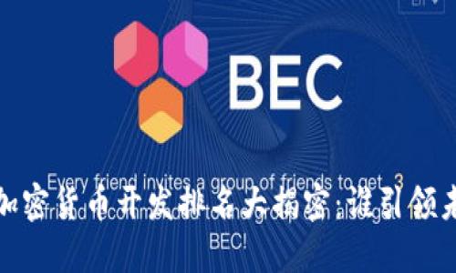 2023年全球加密货币开发排名大揭密：谁引领未来金融创新?