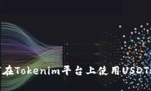  全面解析：如何在Tokenim平台上使用USDT进行交易和投资