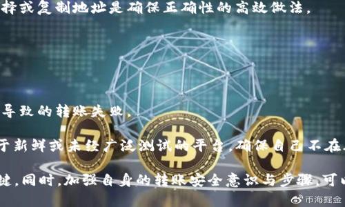 火币转出到Tokenim未到账的原因与解决方案

关键词：火币, Tokenim, 转账问题, 数字货币

在数字货币交易中，用户时常会遇到转账未到账的情况。尤其是在火币这样的交易所向Tokenim这样的钱包或平台转账时，有时会出现资金未到账的窘境。这使得很多用户感到焦虑和不安，下面我们将详细解析这种情况的可能原因、解决方案以及如何防止未来再次出现类似问题。

一、火币转账到Tokenim的基本流程

在进行火币转账到Tokenim之前，用户需要了解几个关键步骤。首先，在火币平台上，用户需要选择要转账的数字货币，并输入Tokenim的地址。确保该地址是正确的，因为一旦转账完成，资金将无法恢复。接着，用户需要输入转账金额，并确认相关交易信息。最后，再进行确认提交交易。

用户在这整个过程中，必须确保网络稳定，以及检查自己的余额和交易所的转账限制。在转账后，要耐心等待，通常转账会在几分钟内完成，但也可能因区块链网络拥堵等原因而延迟。

二、未到账的可能原因

1. **区块链网络拥堵**：在某些时段，特别是市场活跃的时候，区块链网络可能出现拥堵，导致交易确认的时间延长。此时，即使在火币平台上显示交易已完成，但在Tokenim上未到账也是常见现象。

2. **转账地址错误**：如果用户在转账过程中的地址填写出现错误，资金可能会转入错误的地址，这是不可恢复的损失。总之，确保复制粘贴的地址没有错误是非常重要的。

3. **火币平台的问题**：很少情况下，火币交易平台可能出现故障，导致交易未被正确处理。用户可以通过查看火币的官方公告，了解是否有系统维护或故障信息。

4. **Tokenim的系统问题**：Tokenim也可能出现系统故障，特别是在大宗交易和转账的时候，可能会因技术问题而延迟到账。

三、如何处理未到账的问题

当用户在火币转账到Tokenim后仍未收到资金时，第一步是检查交易记录。用户可以在火币账户中查看转账状态，确认交易是否已经在区块链上被处理。如果交易状态是“已完成”，但仍未到账，则可以进行以下步骤：

1. **联系火币客服**：火币平台提供了客户支持，用户可以提交工单或通过在线客服询问交易状态。如果交易确实已完成，那么客服可能会提供更多的信息。

2. **检查区块链确认**：使用相关区块链浏览器，输入交易哈希（HASH）以追踪交易的状态，观察当前的确认情况。通常情况下，六次确认就可以认为交易是安全的。

3. **联系Tokenim客服**：如果在火币上看到账户交易已完成，但Tokenim中未显示，用户应联系Tokenim的客服，询问是否有任何问题，看看是否需要其他支持。

四、转账时的注意事项

为了避免未来再次出现转账未到账的问题，用户在进行火币或其他交易所转账时，应注意以下几点：

1. **仔细核对收款地址**：务必检查和核对目标地址的每个字符。错误的地址不仅会导致资金损失，还会浪费大量的时间和精力。

2. **关注网络状态**：在高度繁忙的时段进行转账可能会导致延迟，因此在非高峰时间段转账可能会更加顺利。

3. **了解转账费用**：不同的数字货币有不同的转账手续费，了解手续费及可影响到交易速度的参数，可以帮助您更好地进行交易计划。

4. **保持小额测试**：对于初次使用或不熟悉的转账路径，可以考虑先进行小额测试，确认一切顺利后再进行大额交易。

思考问题与详细解答

问题一：如果我在火币上看到转账已完成，但Tokenim显示没有到账，我该怎么办？

首先，保持冷静。转账过程中可能出现多种情况，您可以分步骤进行处理：

1. **核实交易信息**：首先，在火币平台上，查看交易记录，确认转账状态是否为“已完成”。如果确认交易状态，记录下交易哈希（HASH），这是查询交易的唯一标识。

2. **使用区块链浏览器**：可以打开相应的区块链浏览器，根据交易哈希查找您的交易，观察其确认状况。可能需要更新几次，查看当前确认的区块有哪些。

3. **联系火币客服**：如果区块链浏览器上显示交易已处理，您可以联系火币的客服，解释您的情况，看他们是否能提供转账的具体进展信息。

4. **联系Tokenim客服**：如果交易在区块链上确认无误，但余额未更新，则联系Tokenim客服，询问是否有任何接收已完成，但未更新的情况。

5. **持续关注**：在发起此类查询后，持续关注自己的火币和Tokenim账户，若有任何变动，应及时保存与客服联系的信息与回复。

问题二：火币转账到Tokenim的安全性怎样？

在评估火币转账到Tokenim的安全性时，有几个因素需要考虑：

1. **平台信誉度**：火币是全球知名的数字货币交易所，安全性方面具有基本保障。而Tokenim作为一个钱包或交易平台，用户在使用前应确保了解其背景及安全措施。

2. **交易安全性**：火币一般提供安全的交易环境，采用冷钱包储存部分资金以避免黑客攻击。但个人用户仍需保持账户安全，强密码及双重认证是非常必要的。

3. **网络安全性**：在进行转账时，确保您的网络环境安全，选择安全的Wi-Fi连接及避免在公共网络环境中进行大额交易。

4. **安全措施**：了解目标地址后的接收方钱包是否采用了二次确认机制，如Tokenim是否有低风险策略，例如通过多重签名保证用户资金的安全性。

5. **历史问题**：查阅Tokenim过往是否有任何安全事件，如果有，必须谨慎对待，评估其影响与措施。

问题三：未来如何避免类似问题的再次发生？

为了避免未来在火币转账到Tokenim或其他平台时发生未到账的情况，可以遵循以下最佳实践：

1. **确保地址正确性**：在进行转账前，务必仔细核对目标地址，防止因为输入错误导致的资金丢失。在官方页面中选择或复制地址是确保正确性的高效做法。

2. **时机选择**：选择在网络流量较低的时段进行转账，避免在高峰期进行大额转账，以便于更快的确认和到账。

3. **设定小额测试**：对于新平台，可以先发送少量测试交易，确认成功后再进行主额交易，这可以减少潜在损失。

4. **关注平台及行情通知**：注册相关平台的通知服务，以便于及时获得交易所维护、更新等信息，减少因为外部因素导致的转账失败。

5. **使用先了解的交易所及钱包**：总是先对新平台进行背景调研，评估其信誉度和客户服務，这样可以避免使用过于新鲜或未经广泛测试的平台，确保自己不在风险上行走。

综上所述，火币转账到Tokenim未到账的情况可能由多方面原因造成，而用户的冷静处理和有效沟通是解决问题的关键。同时，加强自身的转账安全意识与步骤，可以显著减少钱包转账带来的风险，让数字货币交易变得更加安全与顺利。