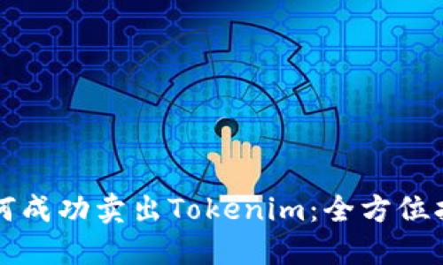 如何成功卖出Tokenim：全方位指南