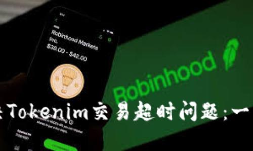 如何解决Tokenim交易超时问题：一站式指南