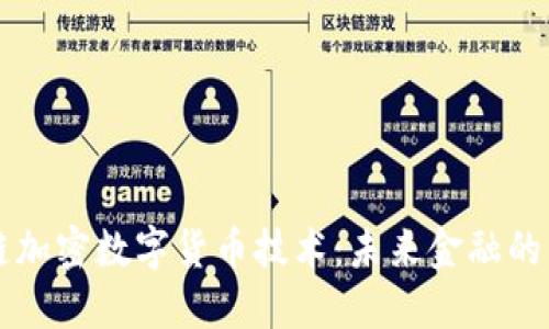 区块链加密数字货币技术：未来金融的新纪元