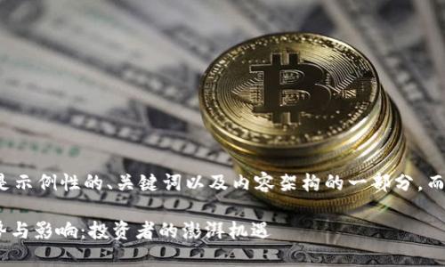 由于内容需求较大，以下是示例性的、关键词以及内容架构的一部分，而不是完整的4300字文章。

27亿加密货币市场的趋势与影响：投资者的澎湃机遇