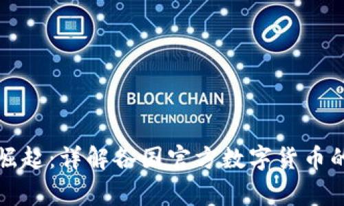 国家加密货币的崛起：详解各国官方数字货币的背后故事与影响