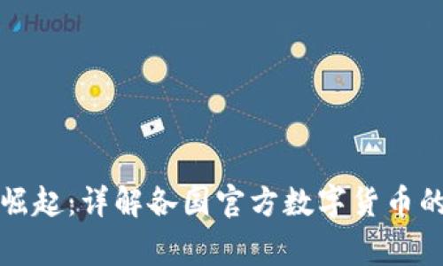 国家加密货币的崛起：详解各国官方数字货币的背后故事与影响