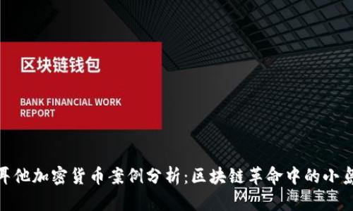 : 马耳他加密货币案例分析：区块链革命中的小岛奇迹