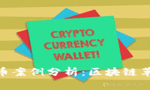 : 马耳他加密货币案例分析：区块链革命中的小岛奇迹