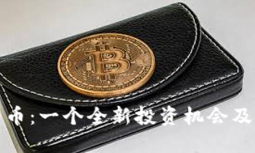 芝麻加密货币：一个全新投资机会及其潜在影响