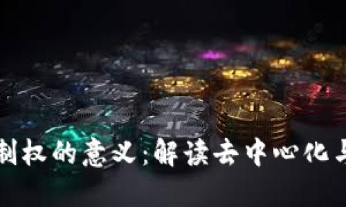 加密数字货币控制权的意义：解读去中心化与金融自由的未来