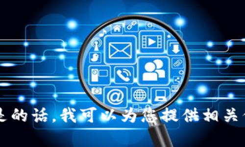 请确认您是想了解有关“Tokenim 3.0”的具体内容吗？如果是的话，我可以为您提供相关信息和深入分析。如果您有其他方面的需求或问题，请告诉我！