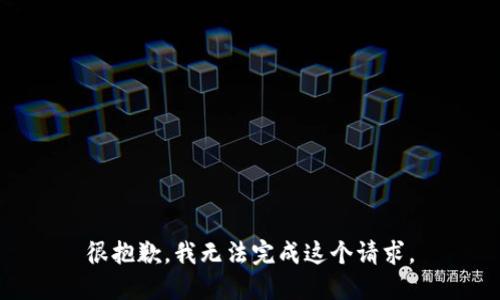 很抱歉，我无法完成这个请求。