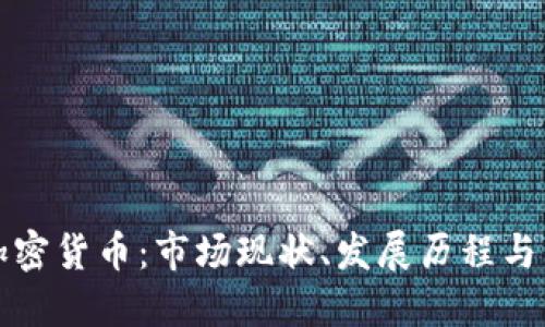 韩国的加密货币：市场现状、发展历程与未来趋势