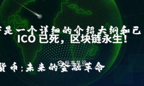 由于篇幅限制，以下是一个详细的介绍大纲和已经写好的部分内容。

:
深入探讨CBD加密货币：未来的金融革命