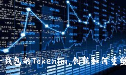 :
深入探析：麦子钱包的Tokenim，创新如何重塑数字资产管理