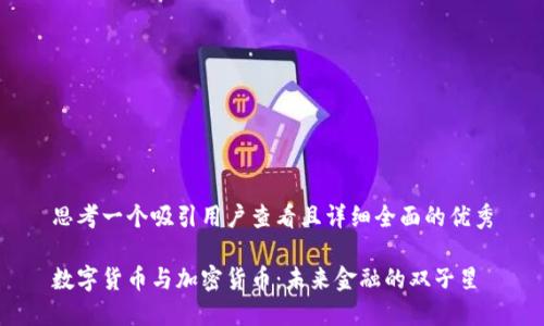 思考一个吸引用户查看且详细全面的优秀

数字货币与加密货币：未来金融的双子星