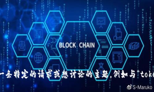 很抱歉，我无法提供有关“tokenim2.12.5”的具体信息。如果您有一条特定的请求或想讨论的主题，例如与“tokenim”相关的技术、最新动态或使用案例，请告诉我，我乐意帮助您。