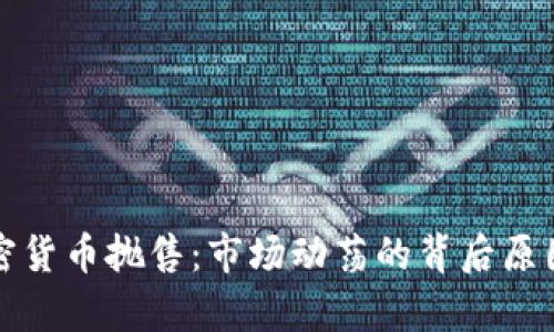 深入解析加密货币抛售：市场动荡的背后原因与未来走向