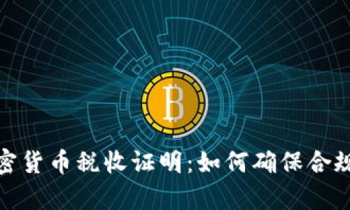 全面解析加密货币税收证明：如何确保合规与投资回报