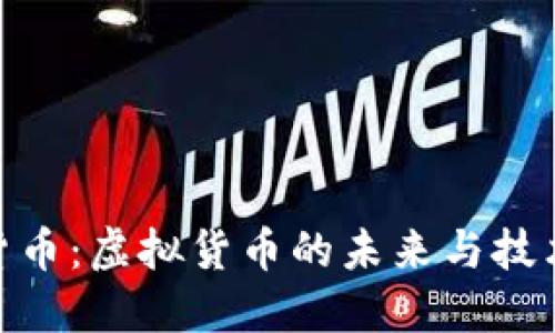 加密货币：虚拟货币的未来与技术革命