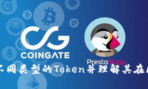 如何有效区分不同类型的Token并理解其在区块链中的应用