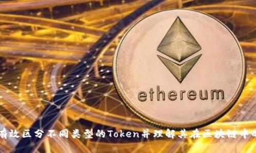 如何有效区分不同类型的Token并理解其在区块链中的应用