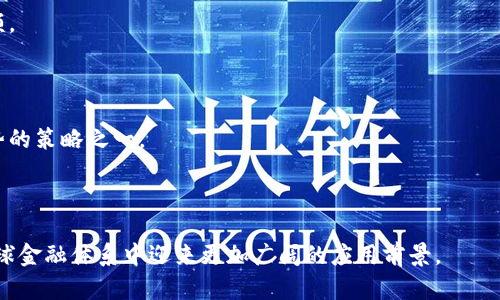 baioti深入解析美版加密货币支付：未来金融的颠覆者/baioti
加密货币,支付系统,金融科技,区块链/guanjianci

在过去的十年里，加密货币从一个新兴的金融概念演变为全球金融体系中的重要组成部分。尤其是在美国，加密货币支付的兴起不仅改变了交易的本质，还可能对传统金融系统产生深远的影响。随着越来越多的商家开始接受比特币、以太坊及其他加密货币作为支付方式，人们对于加密货币支付的看法和接受度也在逐渐提升。本篇文章将全面深入探讨美版加密货币支付的现状、发展及其未来可能的趋势。

美版加密货币支付的历史与发展
加密货币的首次亮相可追溯到2009年，当时比特币作为首个加密货币发布。虽然早期只有少数极客和投资者参与，但随着比特币价值的飙升，越来越多人开始关注这一领域。2014年，Square等支付公司首次尝试将比特币融入支付系统，尽管当时面临众多挑战，但这一举措标志着加密货币支付的起步。

在随后的几年中，各种加密货币的种类和应用场景不断丰富。2017年，比特币价格一夜之间突破20000美元，这一现象引发了公众的疯狂追捧和投资热潮。加密货币逐渐从一个小众市场发展成为全球范围的金融现象。

不仅仅是个人投资者，越来越多的商家和企业开始接受加密货币支付。特斯拉、微软、亚马逊等大型企业均已开始探索加密货币支付的可能性。这一系列的变化促使了整个支付生态的演变，金融科技公司开始纷纷推出支持加密货币的支付解决方案，致力于创建简单、便捷且安全的加密货币交易体验。

加密货币支付的优势与挑战
加密货币支付作为一种新兴的支付方式，具备诸多优势。首先，快速且低廉的交易费用是其一大亮点。相比传统支付方式，加密货币在转账环节中几乎没有任何中介费用。同时，跨境支付也变得更加便捷，无需繁琐的银行手续。

其次，加密货币支付增强了交易的安全性。借助区块链技术，所有交易都会在公共账本上进行记录，交易数据难以篡改，确保了透明性与不可追溯。用户的隐私也在这一体系中得到更好的保护。

然而，加密货币支付依旧面临诸多挑战。首先，市场波动性较大，使得其作为支付手段的可靠性受到质疑。为了对冲这一风险，商家需要采用相应的对冲策略。其次，监管政策滞后于市场的发展，许多地方的合法性仍存在争议，这使得商家在接受加密货币支付时需谨慎行事。此外，技术问题如安全漏洞和黑客攻击亦是不可忽视的挑战。

未来趋势：美版加密货币支付的前景
尽管目前加密货币支付面临诸多挑战，但未来前景依然可期。越来越多的国家和地区开始完善加密货币相关的法律法规，逐步促进加密货币支付的合法合规。同时，随着技术的进步和用户接受度的提高，未来可能会出现创新性的支付解决方案，提升用户体验。

此外，CBDC（中央银行数字货币）的推出也可能会对美版加密货币支付产生重大影响。各国央行纷纷研究数字货币的可行性，未来可能会与私人加密货币形成互补关系。这种变化将促使加密货币支付市场发生根本性的变革。

相关问题及解答

1. 加密货币支付在美国的法律法规现状如何？
在美国，加密货币支付的法律法规仍处于不断发展的阶段。各州的监管政策各有不同，联邦层面上也缺乏统一的法律框架。

例如，加利福尼亚州为加密货币企业提供了一定程度的支持和创新空间，然而，在纽约州，监管相对严格，企业需遵循“纽约州金融服务部”（NYDFS）制定的“BitLicense”规定才能合法经营。

近年来，金融行动特别工作组（FATF）和美国财政部等机构都在积极关注加密货币的监管问题，努力为了使这一新兴市场更具可监管性。随着政策的推进，不少企业也按照规定进行自我规范，形成合规的经济环境。

总体来看，虽然美版加密货币支付尚未形成统一的法律框架，但监管机构的积极作为意味着这一市场有望朝着更加规范发展的方向迈进。

2. 加密货币支付如何影响现有金融体系？
加密货币支付对现有金融体系的影响是深远且复杂的。从多个角度来看，加密货币支付不仅是与传统支付方式的替代，还可能促使金融系统的整体重构。

首先，加密货币的兴起使得金融科技公司与传统金融机构之间的竞争加剧。支付平台如PayPal、Square等开始接受加密货币，以获得市场竞争优势，这促使传统金融机构也加速数字化转型。

其次，加密货币的去中心化特性挑战了传统金融机构的中介作用。用户可直接进行交易，无需依赖银行等中介机构，这使得传统金融服务的价值创造模式受到威胁。这将促使银行在服务转换、费用结构等方面进行调整。

然而，加密货币的波动性、监管不确定性等因素使其不易成为全面替代传统货币的工具。因此，在未来的金融体系中，加密货币与法定货币的关系更可能呈现出一种竞争与协作的动态平衡。

3. 商家为何需要考虑接受加密货币支付？
商家考虑接受加密货币支付有多重益处，首先，可以更广泛地吸引新客户群体。越来越多的年轻消费者倾向于使用加密货币进行交易，提供这一支付方式将有助于企业拓展市场份额。

其次，加密货币支付常常伴随着较低的交易费用。与信用卡和其他传统支付方式相比，加密货币的交易成本相对较低，这对商家而言显然带来了巨大的成本节约。

此外，提供加密货币支付还可以为商家树立创新形象，彰显其对新兴技术的敏感度和运用。随着品牌形象在消费者心中变得愈发重要，采用加密货币支付也成为商家维护其竞争优势的策略之一。

尽管存在许多优势，商家在接受加密货币支付时仍需认真考虑法规、波动性、安全性等问题，因此在做出决策时要综合评估相关风险。

综上所述，美版加密货币支付作为一种新兴的支付方式，必将在未来的金融领域扮演越来越重要的角色。通过不断的技术创新和政策完善，可以预见的是，加密货币支付势必将在全球金融体系中迎来更加广阔的应用前景。