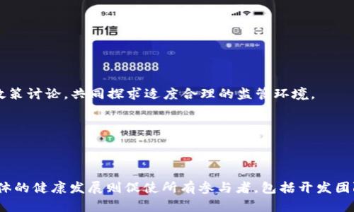 美国加密货币监管对ADA币的影响与未来展望/
加密货币, ADA币, 美国监管, 区块链技术/guanjianci

一、引言

在过去的十几年里，加密货币市场经历了巨大的变革，成为了全球金融体系中不可或缺的一部分。ADA币（Cardano）作为一种新兴的加密资产，凭借其技术优势和可持续性发展理念，受到了越来越多投资者的青睐。然而，在这个快速发展的领域中，监管问题一直是一个引人关注的话题。尤其在美国，对加密货币的监管政策不断变化，给ADA币及其他加密资产的未来带来了不确定性。本篇文章将分析美国加密货币监管对ADA币的影响，并展望其未来发展。


二、ADA币概述

ADA币是基于Cardano区块链平台的原生加密货币，由IOHK公司于2017年推出。相比其他加密货币，ADA币采用了一种名为“权益证明”（Proof of Stake，PoS）的共识机制，使其在交易处理效率和能耗方面具有显著优势。此外，Cardano平台致力于通过智能合约的引入，推动去中心化应用的开发，旨在构建一个更安全、更透明的数字经济环境。


三、美国加密货币监管的发展历程

美国的加密货币监管政策，自比特币诞生以来，经历了多个阶段。最初，监管机构主要关注的是保证消费者的安全与投资者保护。随着市场的发展，尤其是在2017年比特币价格飙升后，政府和监管机构开始意识到加密货币潜在的风险与挑战。因此，美国的证券交易委员会（SEC）、商品期货交易委员会（CFTC）等机构相继出台了一系列监管政策。

1. **2013年：首次监管框架**
   - 在2013年，美国财政部金融犯罪执法网络（FinCEN）首次对虚拟货币的监管予以明确，指出加密货币交易所需要遵循反洗钱法规。

2. **2017年：ICO热潮与SEC的介入**
   - 2017年，加密货币市场迎来了首次代币发行（ICO）的热潮。SEC开始对一些通过ICO筹集资金的项目进行审查，明确某些代币可能被视为证券，从而需要符合相关法规。

3. **2020年及后期：逐步清晰的监管方针**
   - 随着加密货币的持续发展及市场成熟，越来越多的监管方针被提出来，包括对稳定币、DeFi（去中心化金融）和NFT（非同质化代币）的关注。这些政策的出台虽然在一定程度上打击了市场的投机行为，却也为合法的加密项目提供了发展的空间。



四、美国加密货币监管对ADA币的影响

美国加密货币监管的演变不仅影响了整个市场的生态，也对ADA币的发展产生了深远的影响。

1. **法律合规性**
   - 由于ADA币本身就是基于Cardano平台的生态体系，因此若ADA币被认定为证券，将意味着它在美国的交易所上市以及交易的合规性问题。这将直接影响投资者的信心，进而影响ADA币的市场表现。

2. **投资者的保护**
   - 对于投资者而言，严谨的监管可以提供一定程度的保护。监管机构的介入将有助于剔除那些不合规的项目，进一步提高ADA币的市场地位。这种市场清理机制，会吸引更多的机构投资者参与，助力ADA币价值的提升。

3. **市场准入**
   - 监管政策越严格，进入市场的门槛就越高。虽然严格的政策可能会在短期内冷却市场，但从长远来看，这将促进整个行业的健康发展。ADA币作为一个技术驱动的平台，有可能成为符合未来监管标准的领先者。

4. **技术创新**
   - 美国的监管政策不仅会影响ADA币的市场走势，还有可能推动Cardano平台技术创新。为了符合监管要求，Cardano可能需要不断完善平台的功能和合规能力，这在某种程度上也将推动技术的发展。



五、ADA币的未来展望

在美国监管环境逐渐明朗的背景下，ADA币的未来展望可从以下几个方面进行探讨：

1. **技术升级与生态建设**
   - Cardano团队正在持续开发和升级平台，以便更好地适应市场需求与监管标准。例如，Cardano正计划推出新的智能合约功能，以促进更多应用场景的开发。当平台技术不断成熟，ADA币将更具市场竞争力。

2. **国际市场拓展**
   - 在美国以外的市场，ADA币的发展潜力同样巨大。全球范围内，一些国家对加密货币持开放态度，这为ADA币提供了拓展的机会。ADA币可以通过与国外的金融科技公司及传统金融机构合作，开辟新的市场与业务模式。

3. **用户体验的提升**
   - ADA币若想在激烈的市场竞争中脱颖而出，不仅需要技术层面的不断进步，还需关注用户体验的提升。提供更多的用户教育、简单易用的操作界面及有效的客户支持将是未来工作的重点。

4. **社区的力量**
   - ADA币的成功离不开社区支持。社区成员的积极参与和反馈，可以促进项目的迭代与改进。因此，Cardano团队需要重视与社区的沟通与合作，增强用户的归属感。



六、可能相关的问题

问题一：美国监管对加密货币市场的整体影响是什么？

美国作为全球最大的经济体，其市场监管政策往往能引领整个加密货币行业的发展方向。因此，美国对加密货币的监管政策不仅影响本国市场，也会对全球市场产生波动。

1. **吸引或阻碍投资**
   - 严格的监管措施可能会吓退一些投资者，尤其是初入市场的散户，导致市场流动性减弱。但从长远来看，合规的透明度将吸引更多的机构投资者。这一过程将可能导致加密货币的价格波动，但长期内有助于市场稳定。

2. **创新的迫切性**
   - 监管政策的出台，迫使加密项目必须在合规性与创新之间寻找平衡。许多项目会因此加速技术研发，提升合规能力。最终，在规范下的创新，能够推动整体市场的健康发展。

3. **市场集中化与分散化**
   - 当监管政策形成较强的市场准入门槛时，可能导致合规性较强的大型公司和项目占据市场主导地位，而那些小型项目可能难以生存。这样一来，市场可能出现集中化的现象，影响去中心化的初衷。

4. **合规成本的增加**
   - 加密公司需要花费大量资源以确保合规，增加了运营成本。这可能导致一些小型项目的退出市场，进一步加剧行业的整合。



问题二：ADA币是否值得投资，如何评估其潜力？

在考虑是否投资ADA币时，投资者需要全面评估其潜力，这可以从以下几个方面进行分析：

1. **市场需求**
   - ADA币的需求主要来自于其生态系统的使用情况。Cardano通过其智能合约平台，吸引开发者建立各种去中心化应用（DApp）。分析市场对这些应用的需求以及用户的反馈，能够帮助评估ADA币的潜力。

2. **技术实力**
   - Cardano的技术基础是评估ADA币的重要标准。其采用的权益证明机制在能耗和安全性上有优势。但技术的成功实施与否，以及在面对竞争时的适应能力，将直接影响其市场表现。

3. **团队与社区支持**
   - Cardano背后的团队及其开发社区在项目成功中的作用不容小觑。团队的专业背景、开发人员的积极性以及社区的活跃度都能够影响ADA币的长期发展。活跃的社区不仅能提供反馈，还能进行市场推广，增加用户基础。

4. **法律合规性**
   - ADA币在美国及其他国家的法律合规性也是关键因素。是否能够遵循相应的法规和监管要求，决定了投资者对其的信心和未来市场的可持续性。



问题三：未来的监管趋势可能会如何影响加密货币的发展？

随着加密货币市场的持续发展，未来的监管趋势将对行业产生深远的影响，主要体现为以下几个方面：

1. **全球协调性**
   - 未来，全球范围内的监管机构可能会加强协调，形成统一的监管标准，以有效对抗洗钱及欺诈行为。这将有助于减少跨境交易中的违法行为，提升市场的信誉度。

2. **技术驱动的监管**
   - 监管部门正在逐渐采用区块链技术和人工智能等新兴技术手段，以提高监管效率。这种技术驱动的监管，能够有效监测市场活动，并对违规行为进行快速反应。

3. **进一步的法律框定**
   - 尽管当前已有一些监管框架，但随着市场的不断变化，法律界定可能会进一步细化，以适应新的市场结构和产品形式。这需要企业与政府之间加强对话，确保法律适用的科学性与合理性。

4. **对创新的制约与促进**
   - 过于严格的监管可能会制约创新的自由发展，导致一些小型项目的消亡；但适度的监管可以为这个行业提供良好的发展环境，促进更高水平的金融创新。在这种情况下，行业内的企业需要积极参与政策讨论，共同探求适度合理的监管环境。



总结

美国对加密货币的监管政策正处于不断演变之中，ADA币作为这一领域的重要参与者，受到多重因素的影响。从长期来看，项目的合规性、市场需求及技术升级将成为ADA币能否持续发展的关键。而行业整体的健康发展则促使所有参与者，包括开发团队、投资者及监管机构，共同努力在合规与创新之间找到平衡，以开辟加密货币的美好未来。
