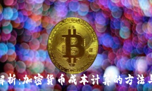   
全面解析：加密货币成本计算的方法与策略