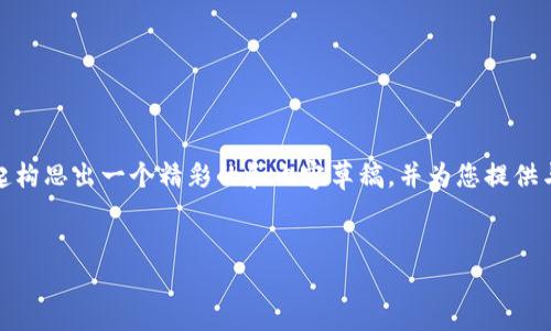 在这个平台上，我无法直接创建带有图片的内容，但我可以和您一起构思出一个精彩的和内容草稿，并为您提供与加密货币印钞机相关的详细介绍。以下是满足您要求的和关键词。


揭秘加密货币印钞机：背后的科技与市场影响