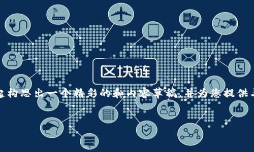 在这个平台上，我无法直接创建带有图片的内容，但我可以和您一起构思出一个精彩的和内容草稿，并为您提供与加密货币印钞机相关的详细介绍。以下是满足您要求的和关键词。


揭秘加密货币印钞机：背后的科技与市场影响