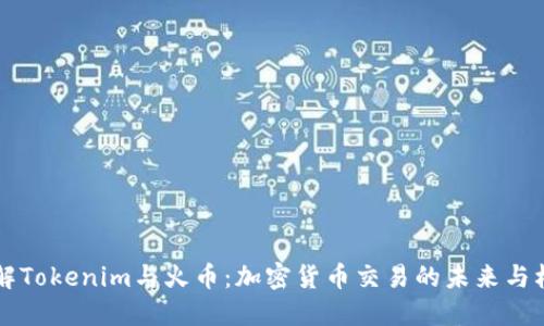 了解Tokenim与火币：加密货币交易的未来与机遇