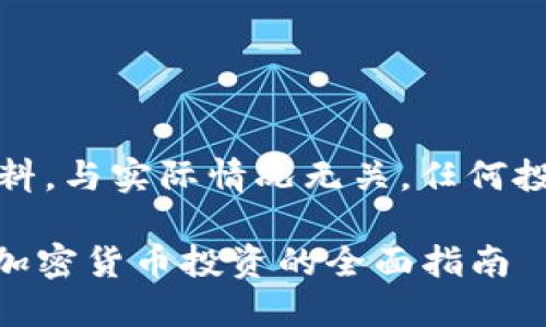 注意：以下内容为示范材料，与实际情况无关，任何投资操作请谨慎评估风险。

如何利用20万资金进行加密货币投资的全面指南