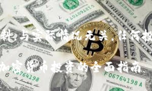 注意：以下内容为示范材料，与实际情况无关，任何投资操作请谨慎评估风险。

如何利用20万资金进行加密货币投资的全面指南