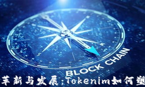 
探索深圳的革新与发展：Tokenim如何塑造未来城市
