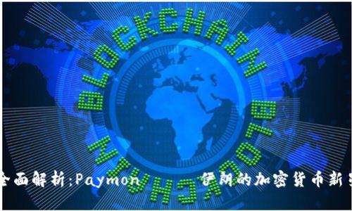 全面解析：Paymon —— 伊朗的加密货币新星