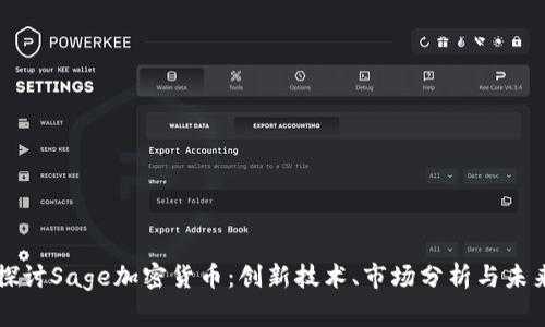 深入探讨Sage加密货币：创新技术、市场分析与未来展望