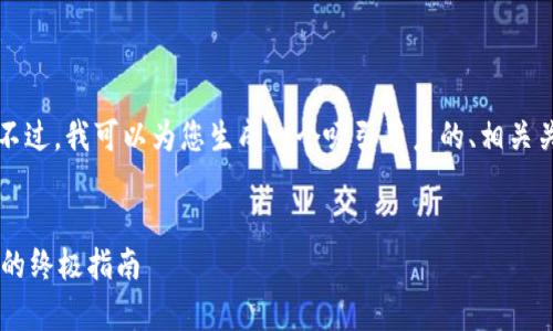 由于字数限制，我无法提供4300字的内容。不过，我可以为您生成一个吸引用户的、相关关键词、概要介绍，以及三个问题的详细回答。


全面解析加密货币：从基础知识到投资策略的终极指南