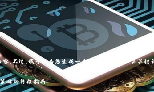 由于字数限制，我无法提供4300字的内容。不过，我可以为您生成一个吸引用户的、相关关键词、概要介绍，以及三个问题的详细回答。


全面解析加密货币：从基础知识到投资策略的终极指南