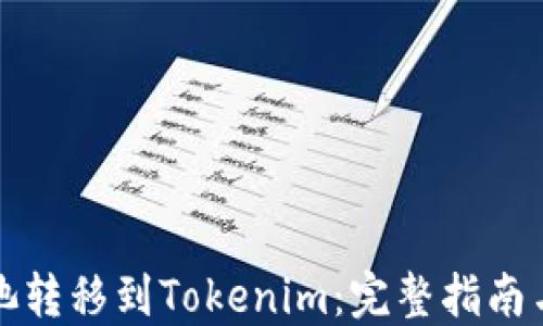 
如何将矿池转移到Tokenim：完整指南与最佳实践