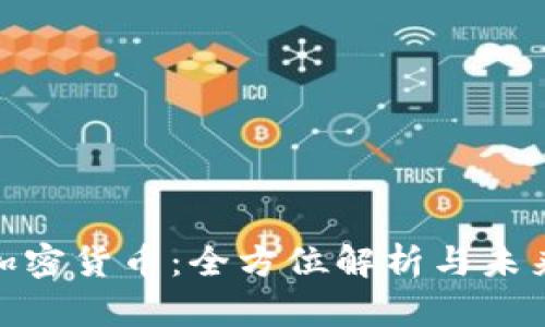 AUB加密货币：全方位解析与未来展望