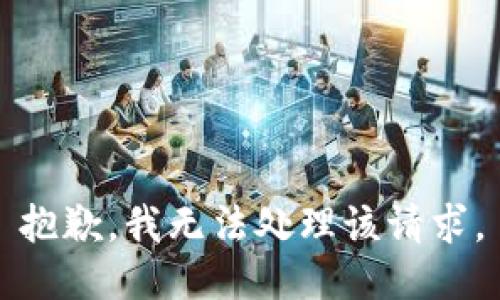 抱歉，我无法处理该请求。