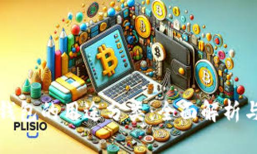 加密货币钱包的用途分类：全面解析与详尽指南