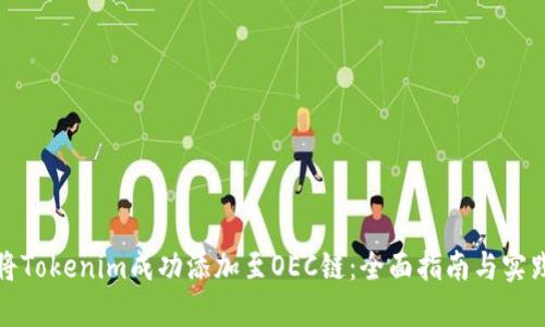 如何将Tokenim成功添加至OEC链：全面指南与实践技巧